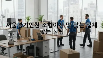 서울/경기/인천 소형이사, 딱 맞는 업체 찾는 꿀팁🍯