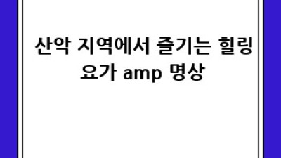 ⛰️ 숨 막히는 절경 속으로! 산악 지역의 모든 것 🏞️