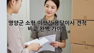 영양군 소형 이삿짐 용달이사 견적 비교 완벽 가이드!