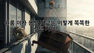 원룸 이사, 용달 비교는 이렇게! 똑똑한 선택 가이드