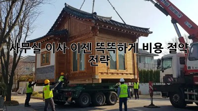 사무실 이사, 이젠 똑똑하게! 비용 절약 전략