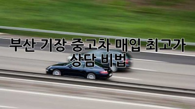 부산 기장 중고차 매입, 최고가 상담 비법 🚗💰